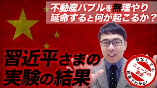 不動産バブルを無理やり延命すると何が起こるか？中国習近平さまの体を張った実験の結果はこれだ！超速！上念司チャンネル ニュースの裏虎