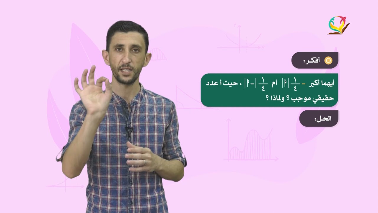 الرياضيات 9 - فصل 1 | القيمة المطلقة