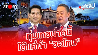 สรุปดราม่า ปรับ ครม. รัฐบาล “เศรษฐา” ทำไม “ปานปรีย์” ถึงขอลาออก? | ฟังให้จบ