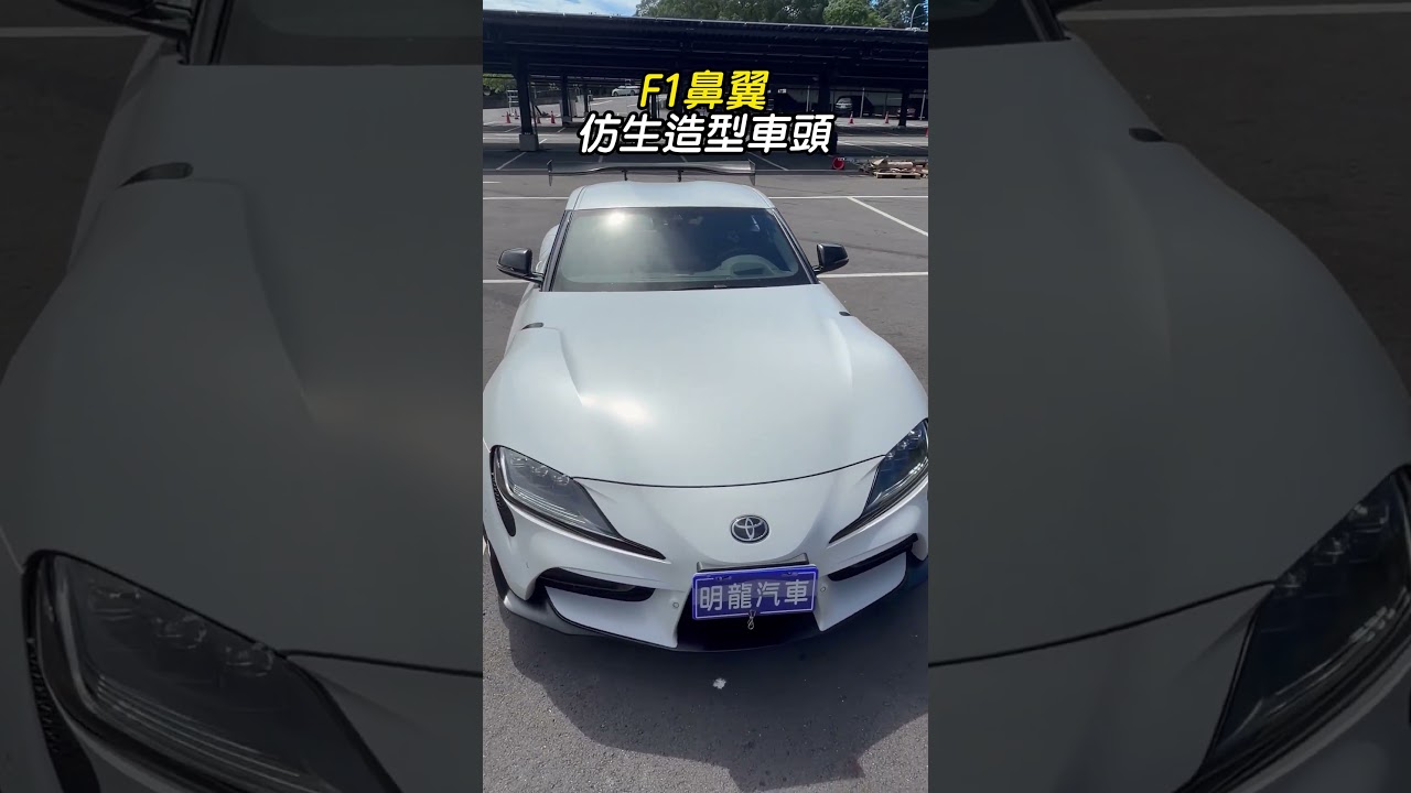 2024領 Toyota GR Supra #明龍汽車 #大衛小老闆 #toyota #supra #牛仔很忙 縮圖