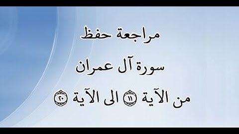 مراجعة كل10آيات من سورة آل عمران من الآية 11 إلى الآية 20 - بصوت القارئ خليفة الطنيجي -رواية حفص