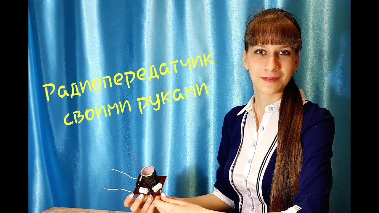 Радиопередатчик своими руками - YouTube