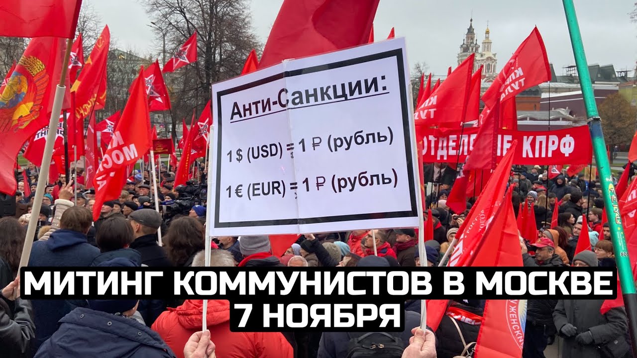 Митинг коммунистов в Москве 7 ноября