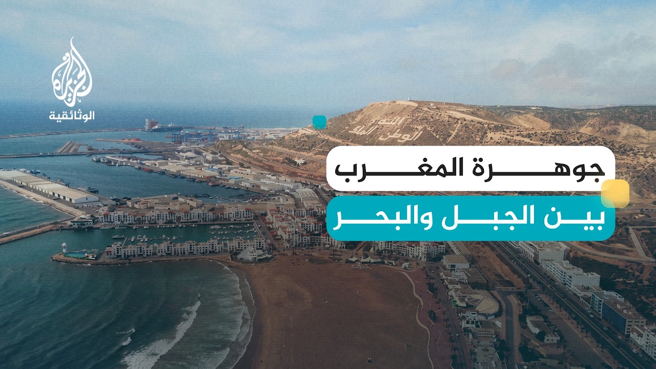 مدن من السماء- أكادير