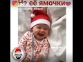 Малышка малышка вииий