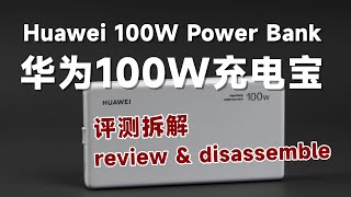 评测拆解华为100W自带线充电，Review Huawei 100W Power Bank