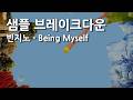 샘플 브레이크다운 빈지노 Being Myself mp3