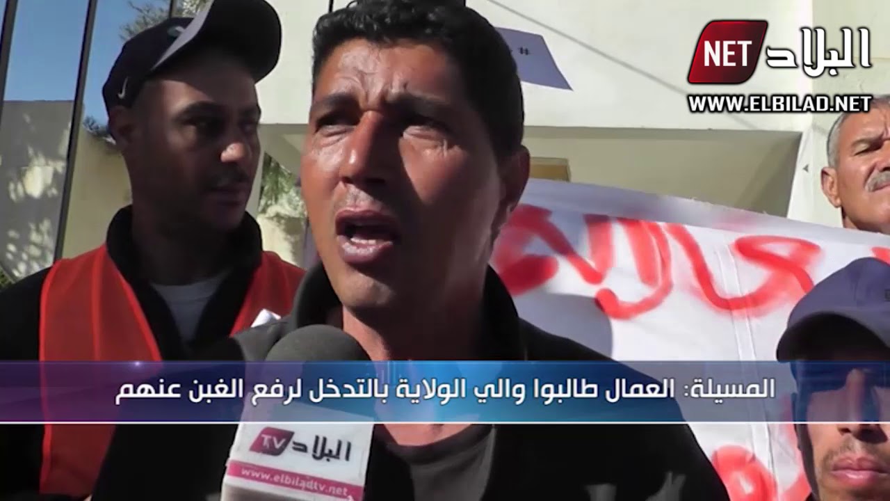 المسيلة: عمال فرع الأشغال العمومية يحتجون ضد سياسة المدير