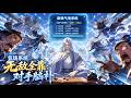 MultiSub🔥我一介凡人,却靠气场吓退元婴魔头!只因我觉醒最强气场系统,对决全靠敌人脑补!《气场系统:无敌全靠对手脑补》熱播全集 #ai #anime #動漫