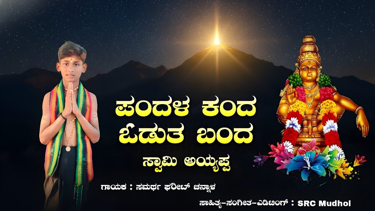 ಪಂದಳ ಕಂದ ಓಡುತ ಬಂದ ಸ್ವಾಮಿ ಅಯ್ಯಪ್ಪ | ಅಯ್ಯಪ್ಪ ಸ್ವಾಮಿ ಸಾಂಗ್ | ಸಮರ್ಥ ಫರೀಟ್ ಚನ್ನಾಳ | SRC Mudhol #ayyappa