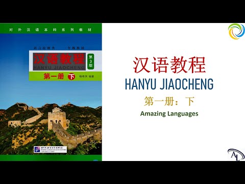 汉语教程 Hanyu Jiaocheng 1B: Lesson 7 | 第一册: 下 | 第七课： 我打算请老师教我京剧 | Giáo trình Hán Ngữ 1B: Bài 7