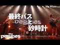 the peggies 「最終バスと砂時計」 My White tour @ Spotify O-EAST 2022.9.20#thepeggies #北澤ゆうほ #ぺギーズ