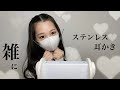 【ASMR】ステンレス耳かき🖋雑にゴリゴリ
