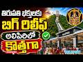తిరుపతి భక్తులకు బిగ్ రిలీఫ్ అలిపిరిలో కొత్తగా || RAVI REPORTS ||