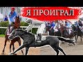 Я ПРОИГРАЛ ... Готовимся к следующей скачке / Скачка с GoPro