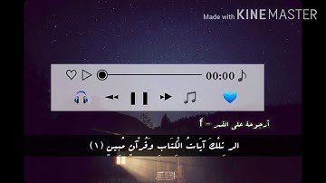 حالات واتس أب  / سورة الحجر / ارح سمعك بصوت هادئ وجميل