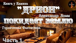 КНИГА У КАМИНА:Героическая Фантастика;