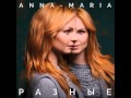 ANNA MARIA - Совпали (audio)