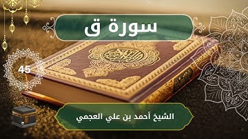 50 Qaaf   Ahmed bn Ali al Ajmi  الشيخ أحمد بن علي العجمي   سورة ق كاملة