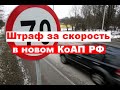 Штраф за скорость в новой версии КоАП РФ