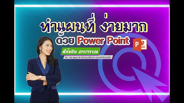 วิธีทำแผนที่ ง่ายมาก จากโปรแกรม Powerpoint  l นายหน้าอสังหาฯ By โค้ชมิน ดาราวรรณ