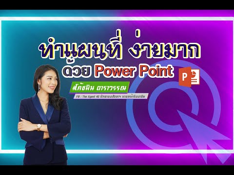 วิธีทำแผนที่ ง่ายมาก จากโปรแกรม Powerpoint  l นายหน้าอสังหาฯ By โค้ชมิน ดาราวรรณ