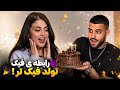 عشق ابدی    این تولد از رابطه شون هم فیک تره  نجومي