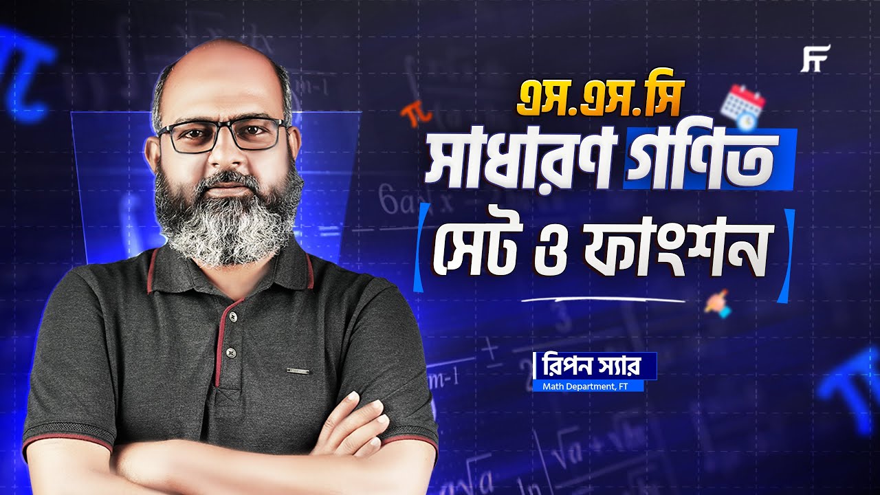 এসএসসি গণিত: সেট ও ফাংশন | ১ ক্লাসেই পুরো অধ্যায় MCQ ক্লিয়ার! | Ripon ...