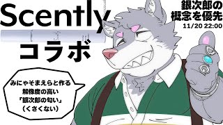 俺は使う！みにゃそまえらと作る銀次郎のオリジナル香水【Scently_推し香水】