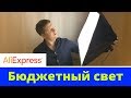 Купил два ярких Софтбокса из Китая всего за 4700 ₽!