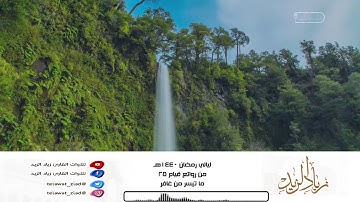 • ليالي رمضان 1440هـ • من روائع قيام 25 - من سورة غافر ~ خاشعة للقارئ زياد الزيد