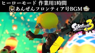 【スプラトゥーン 作業用1時間】 ヒーローモード 『天命反転ローリンストン』