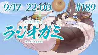 【雑談マロ等】定例配信ラジオガミ#189【Vtuber/荒塚オガミ】