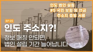 인도 주소지 증빙 서류 꼬이면 설립 절차 2개월 추가 될 수도...ㅣ2023년 인도 법인 설립 절차 #5 ESIC, PF, PAN 그리고 주소지 증빙 서류