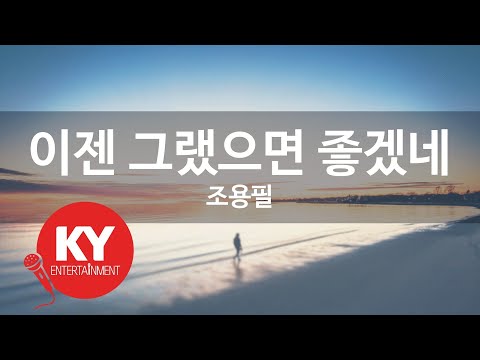 이젠 그랬으면 좋겠네 - 조용필(I hope so now - Jo Yong Pil) (KY.86701) / KY Karaoke