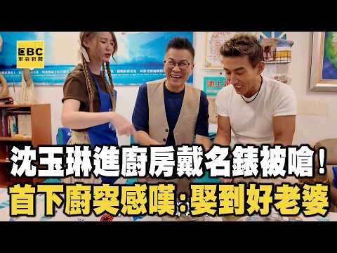 【精華】沈玉琳進廚房備料戴名錶被嗆！首次下廚突感嘆：娶到好老婆！【人生無限好公司】