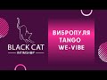 Обзор Tango We-vibe - мощный мини-вибратор