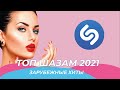 Топ Шазам 2021 💥 Зарубежные Хиты 2021 ⚡️Новые Ремиксы 2021 🎉 Эти Песни Ищут Все ⭐️