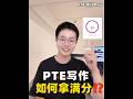 滿分WE模版還是0分模版，就看這3點‼️Pte寫作writing拿滿分的核心三點！ WE模版真的很重要！到底什麼是WE滿分模版 #pte #英语 #pte写作