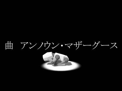 【文字PV】　曲 アンノウン・マザーグース　AviUtlだけで勝手に文字PV作ってみた！