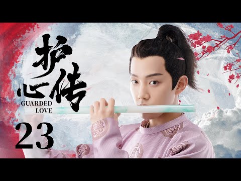 古装电视剧 |【护心传Guarded Love】23 山君寨主隐藏身份结识京城才女，一文一武演绎绝世爱恋（范世琦，吕小雨）💖看剧迷