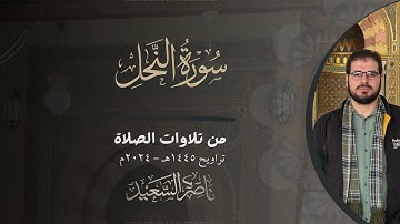 سورة النحل كاملة | من تلاوات الصلاة | تراويح 1445هـ - 2024م | بصوت القارئ ناصر السعيد