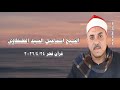 الشيخ إسماعيل السيد الطنطاوى قرآن فجر ٢٤ أبريل ٢٠٢٦م الجامع الأزهر