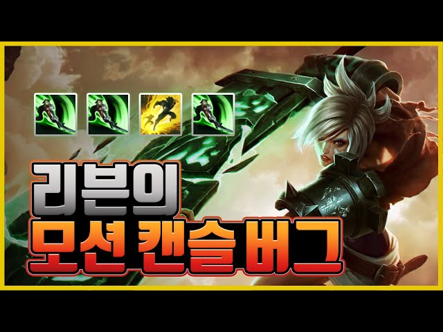 리븐 q 모션 버그 ㄷㄷ