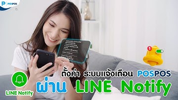 POSPOS - คู่มือใช้งานระบบแจ้งเตือน Line Notify