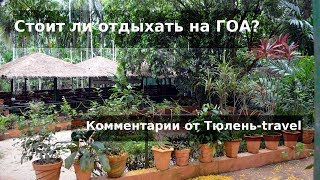 Стоит ли отдыхать на Гоа?