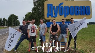 Дрозды на Родине Виталия Карпанова в Дубровно! Фестиваль Дняпроўскія галасы