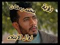 محمد رمضان في المنام زوال الأبتلاء 