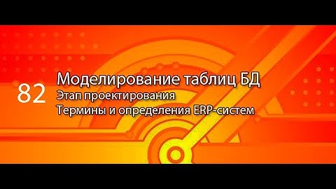 Моделирование таблиц БД || ERP-системы и КИС (словарь) #erp #кис #pmo #sap #1с #agile #erp-система