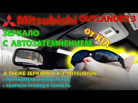 Установка зеркала с автозатемнением от KIA на Mitsubishi Outlander 3 // Auto-dimming mirror Out3 UHD